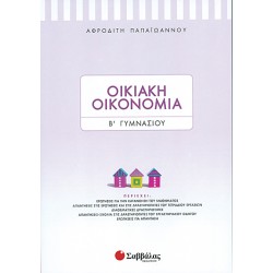 ΟΙΚΙΑΚΗ ΟΙΚΟΝΟΜΙΑ Β' ΓΥΜΝΑΣΙΟΥ